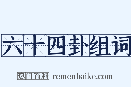 六十四卦组词是什么意思的图片